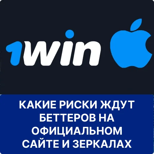 риски на сайте и зеркале 1win риски на сайте 1win